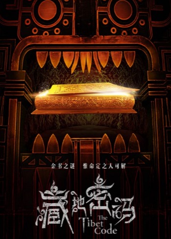 《藏地密码》何润东李纯追寻西藏隐秘|藏地密码|何润东|李纯_新浪娱乐_新浪网