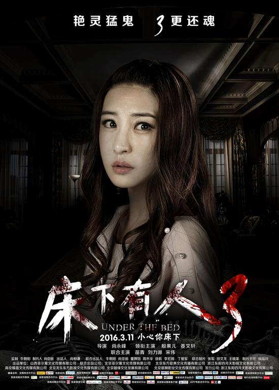 惊悚电影《床下有人3》公映 揭秘冥床传说|床下