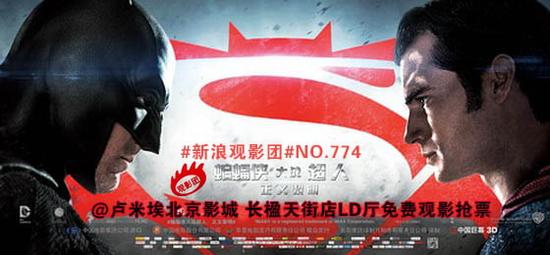 #新浪观影团#第774期《蝙蝠侠大战超人》北京免费观影抢票