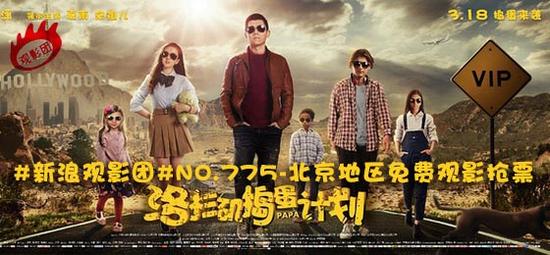 新浪观影团NO.775《洛杉矶捣蛋计划》北京地区免费观影抢票