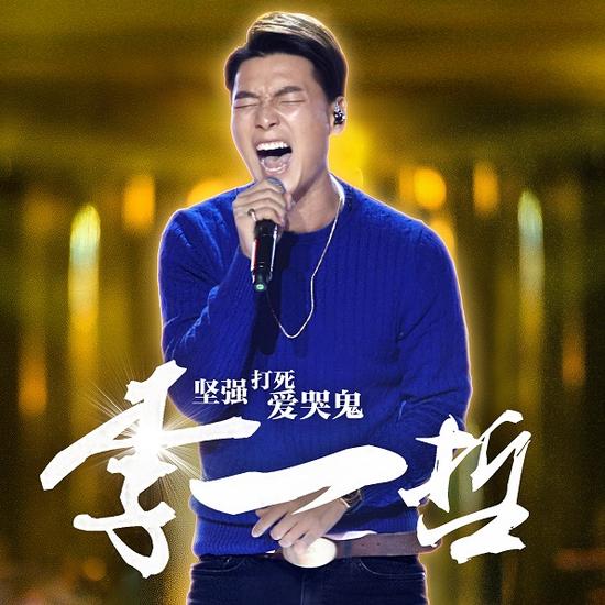 李一哲 单曲封面