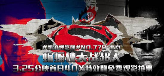 新浪观影团NO.778期《蝙蝠侠大战超人》4DX北京地区免费观影抢票