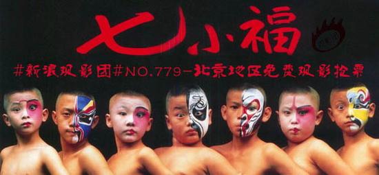 新浪观影团电影《七小福》免费观影抢票