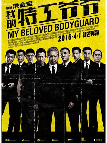 我的特工爷爷 海报