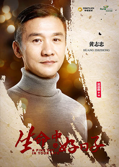 黄志忠生命中好日子海报