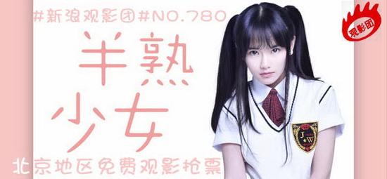 新浪观影团NO.780《半熟少女》北京地区免费观影抢票