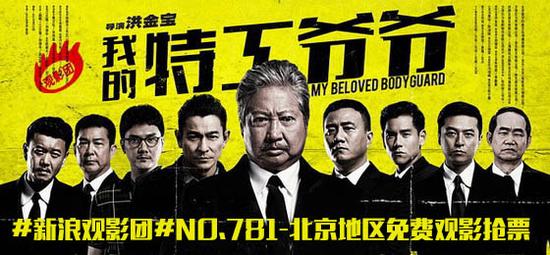 新浪观影团《我的特工爷爷》免费观影抢票