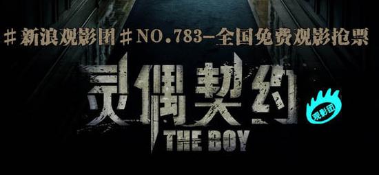 新浪观影团第783期《灵偶契约》全国免费观影抢票