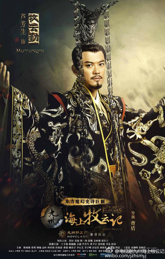 《海上牧云记》芦芳生首演古装饰九州帝王|芦
