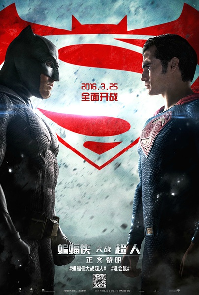 《蝙蝠侠大战超人》海报