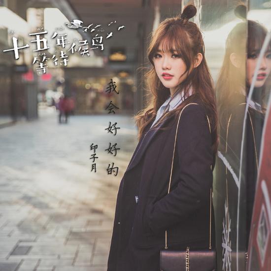 印子月全新单曲《我会好好的》首发|印子月|《