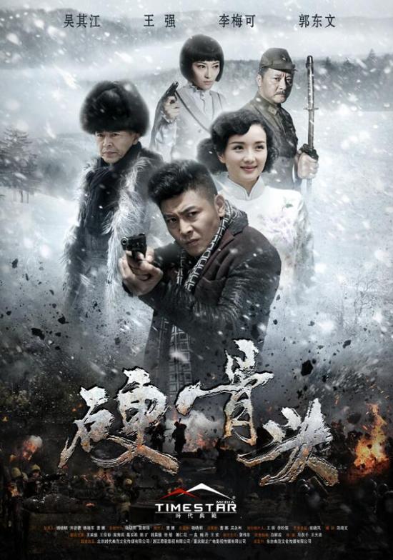 《硬骨头》海报