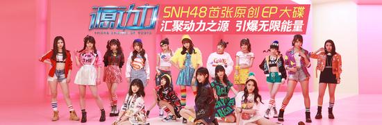 SNH48《源动力》MV首发