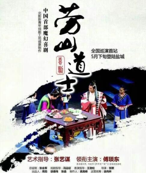 傅琰东主演魔幻喜剧《劳山道士》 张艺谋任艺术指导