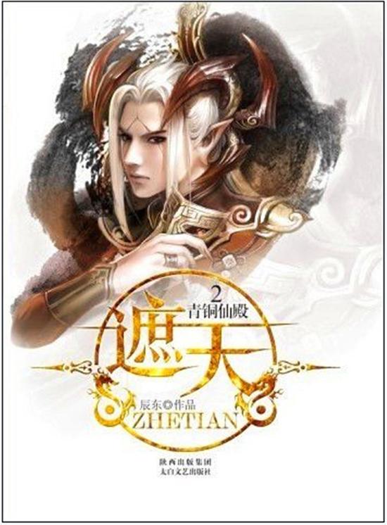 《遮天》启动 充满东方科幻的仙侠世界