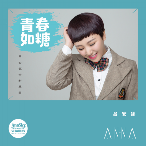 《青春如糖》