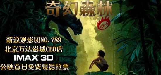 新浪观影团第789期《奇幻森林》北京IMAX3D抢票