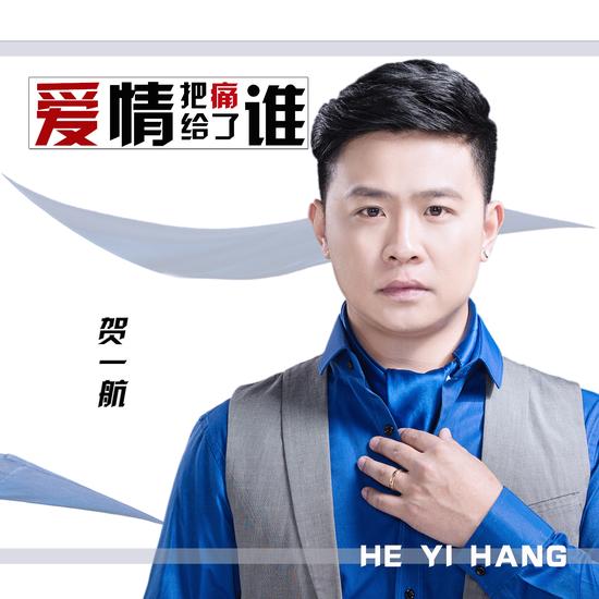 贺一航新曲《爱情把痛给了谁》上线