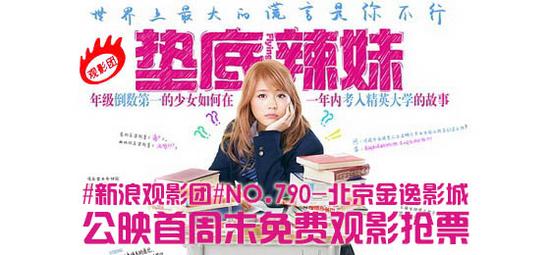 新浪观影团第790期《垫底辣妹》北京地区金逸免费观影抢票