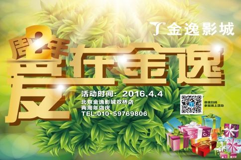 “逸”家亲 爱在金逸,舞蹈飘“逸”暖暖庆生宴