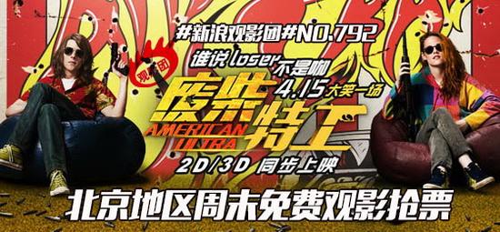 新浪观影团第792期《废柴特工》北京地区免费观影抢票
