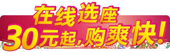 在线选座 30元起,购爽快!
