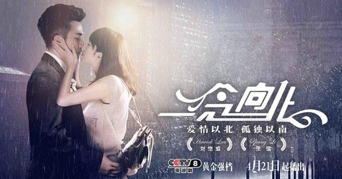 《一念向北》曝光刘恺威张俪缠绵海报