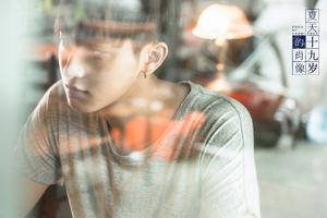 《夏天十九岁》发创意视频 击碎青春缺憾