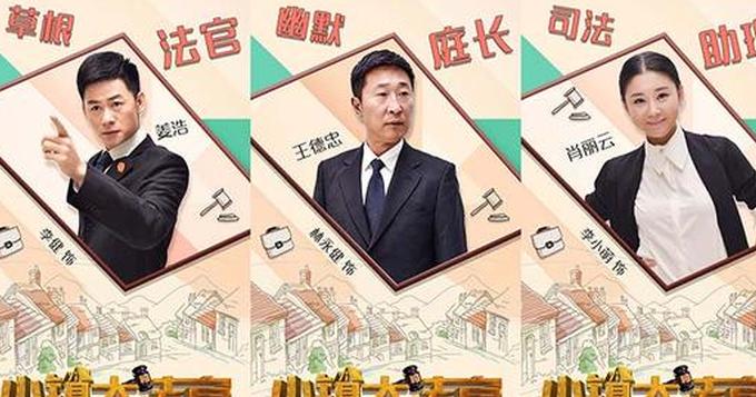 《小镇大法官》曝海报 赤脚法官实地判案