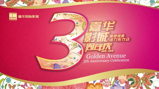 北京嘉华国际影城(姚家园路活力东方店)三周年店庆-感恩有你,华丽相约!
