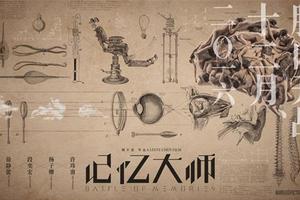 《记忆大师》曝海报 杨子姗陈正道再合作
