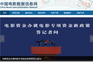 电影资金办开官网 增政策数据发布新平台