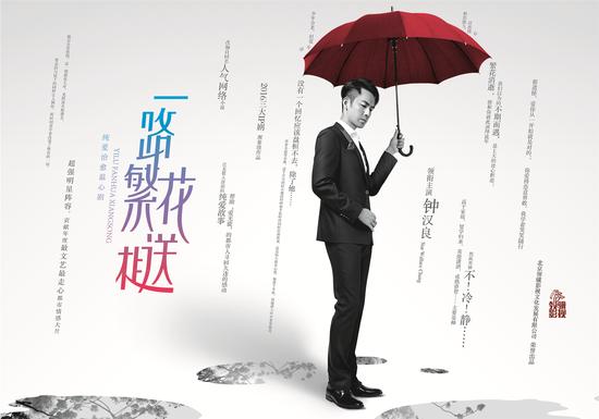 钟汉良出演《一路繁花相送》 IP剧将开机|一路
