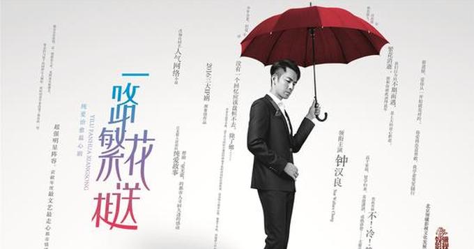 《一路繁花相送》曝海报 钟汉良出演路非