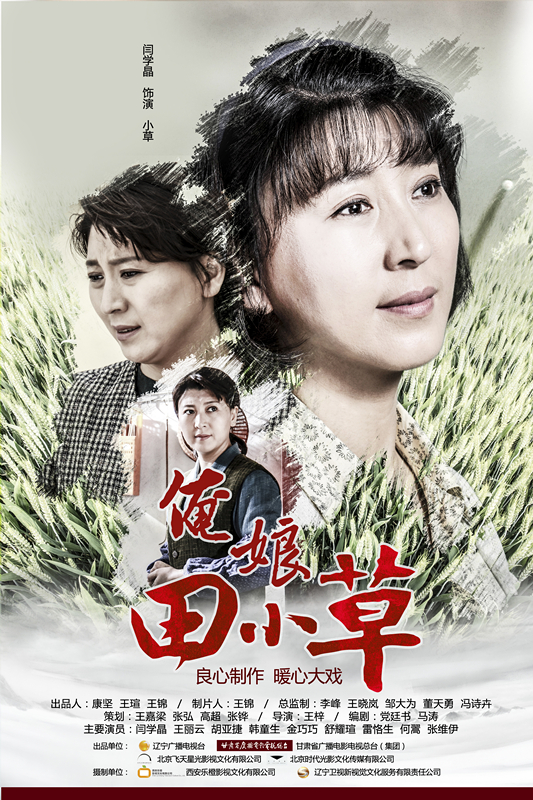《俺娘田小草》开播 闫学晶上演催泪剧