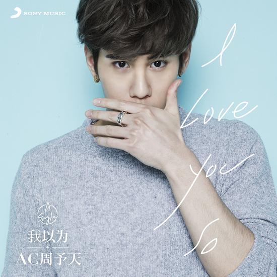 AC周予天献唱电视剧主题曲《我以为》首发|A