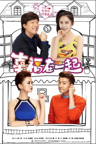 《幸福在一起》海报