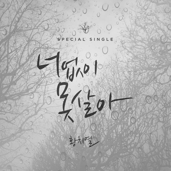 黄致列 《没有你不能活》