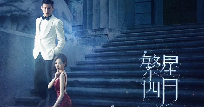 《繁星四月》曝人物海报 戚薇吴奇隆虐恋