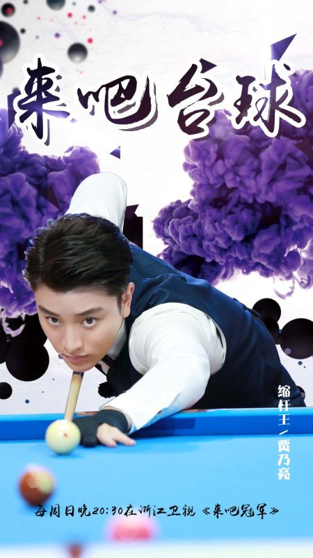 《冠军》贾乃亮打台球眼神专注 绅士十足|来吧