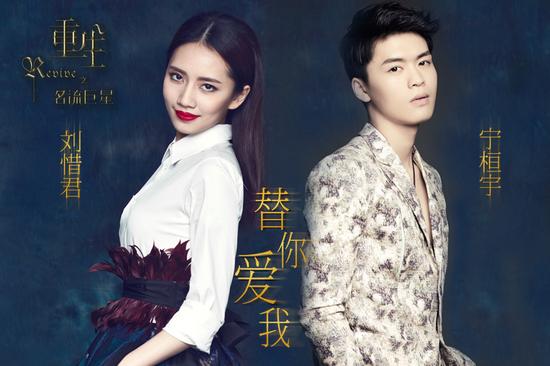 宁桓宇刘惜君《替你爱我》