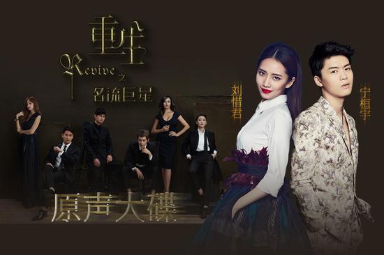 《重生》音戏合体海报