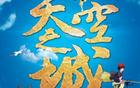 宫崎骏音乐会