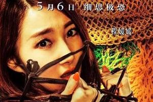 程媛媛遭捆绑惊恐求助 《妄想症》都市病