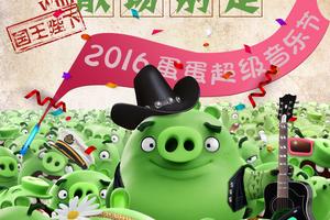 《愤怒的小鸟》劳动节角色海报大闹音乐节