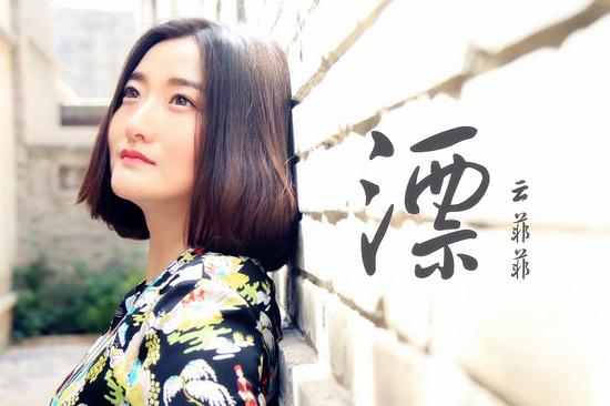 歌手云菲菲全新单曲《漂》首发上线|云菲菲|《