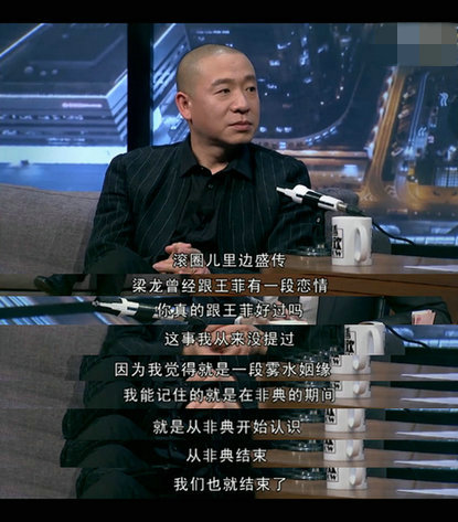 梁龙自曝与王菲曾有一段!