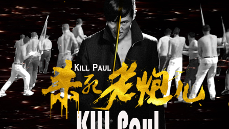 电影《杀死老炮儿》横版海报