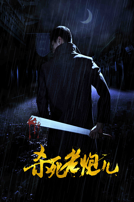 电影《杀死老炮儿》竖版海报