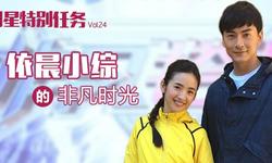 明星特别任务#依晨小综的非凡时光#